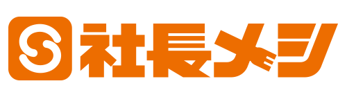 社長メシ